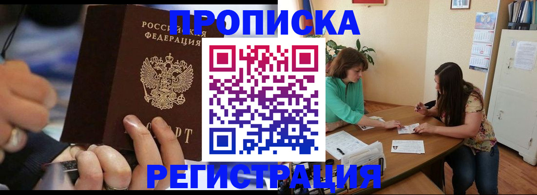 прописка в Мытищах
