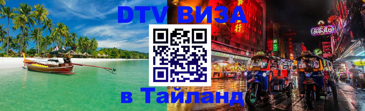 Купить DTV визу в Таиланд Мытищи 